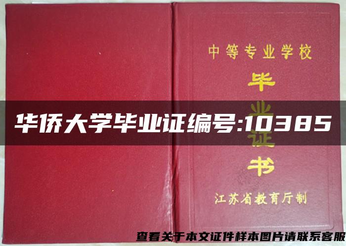 华侨大学毕业证编号:10385