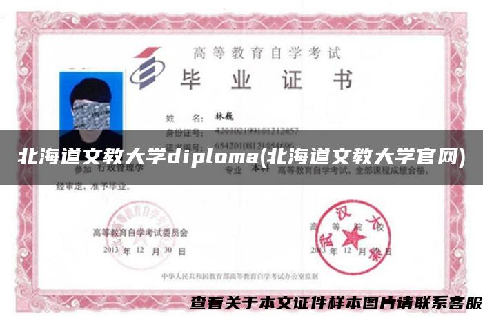 北海道文教大学diploma(北海道文教大学官网)