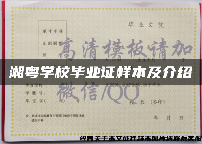 湘粤学校毕业证样本及介绍