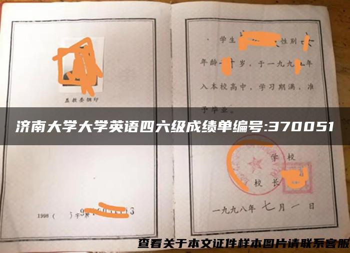 济南大学大学英语四六级成绩单编号:370051