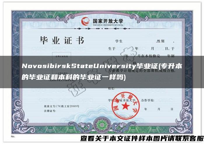 NovosibirskStateUniversity毕业证(专升本的毕业证和本科的毕业证一样吗)