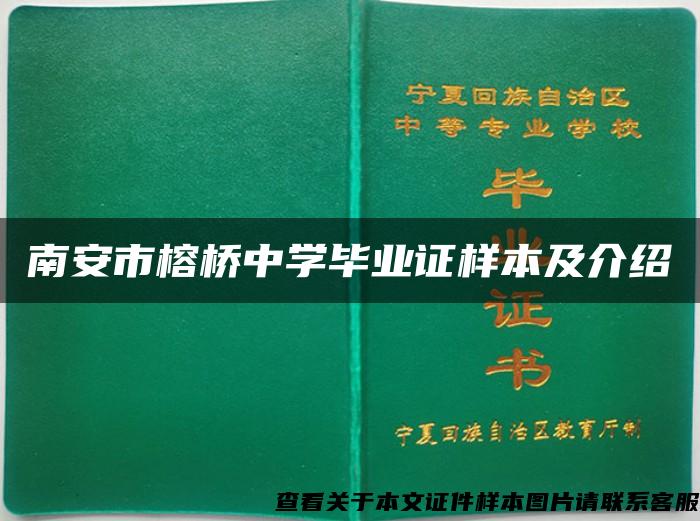 南安市榕桥中学毕业证样本及介绍