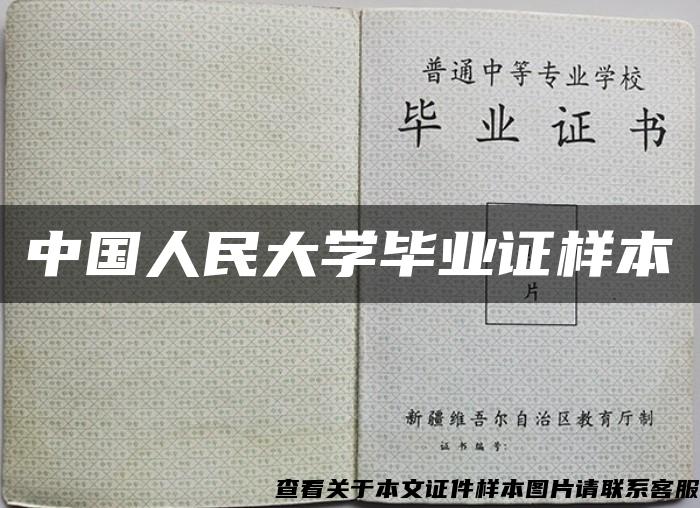 中国人民大学毕业证样本