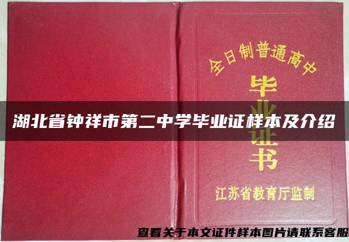 湖北省钟祥市第二中学毕业证样本及介绍