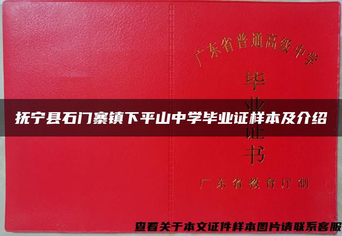 抚宁县石门寨镇下平山中学毕业证样本及介绍