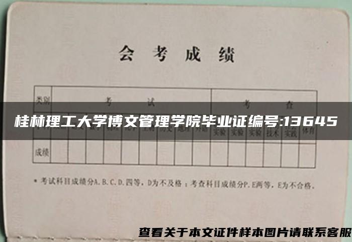 桂林理工大学博文管理学院毕业证编号:13645