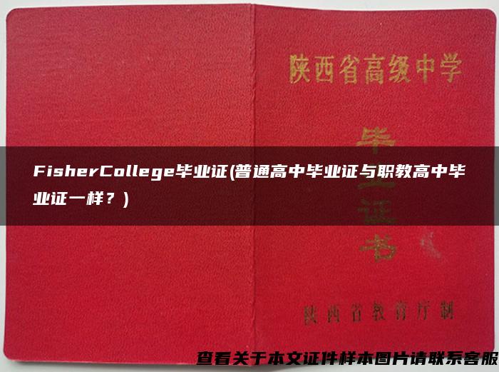 FisherCollege毕业证(普通高中毕业证与职教高中毕业证一样？)