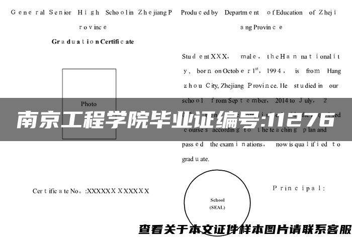 南京工程学院毕业证编号:11276