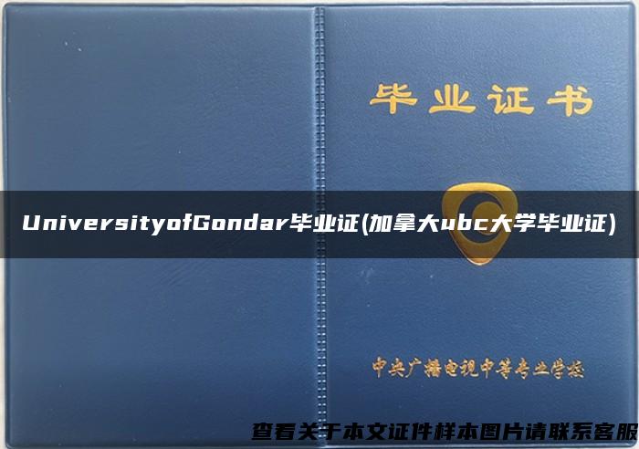 UniversityofGondar毕业证(加拿大ubc大学毕业证)