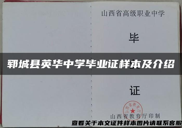 郓城县英华中学毕业证样本及介绍