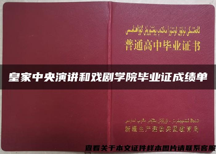 皇家中央演讲和戏剧学院毕业证成绩单