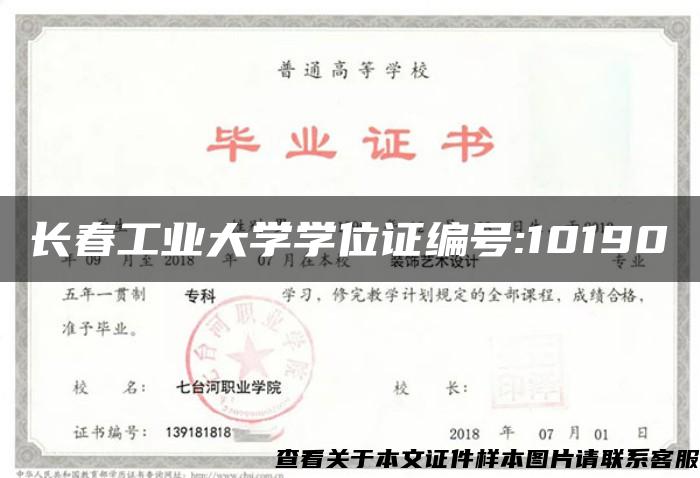 长春工业大学学位证编号:10190