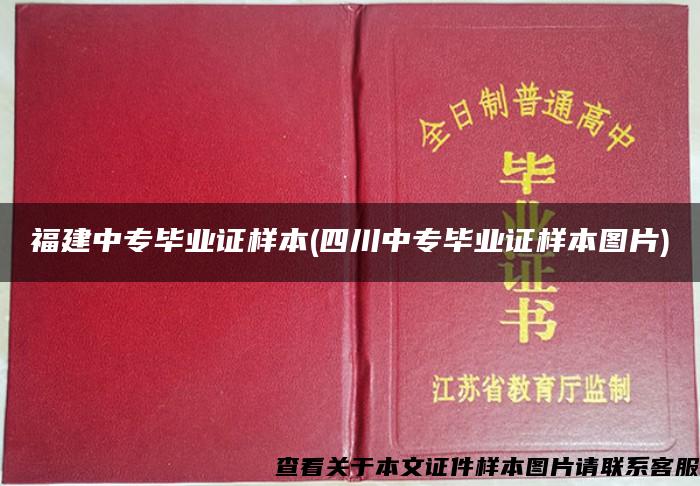 福建中专毕业证样本(四川中专毕业证样本图片)