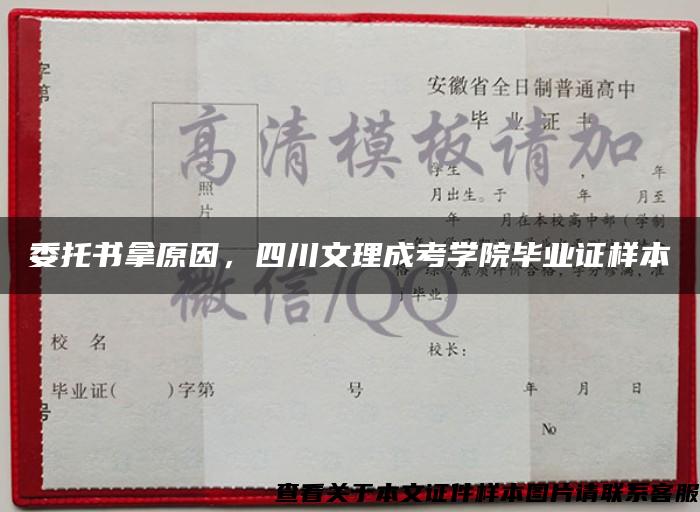 委托书拿原因，四川文理成考学院毕业证样本