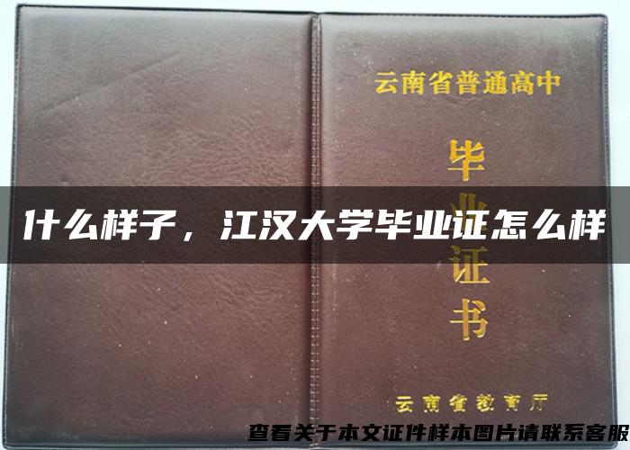 什么样子，江汉大学毕业证怎么样