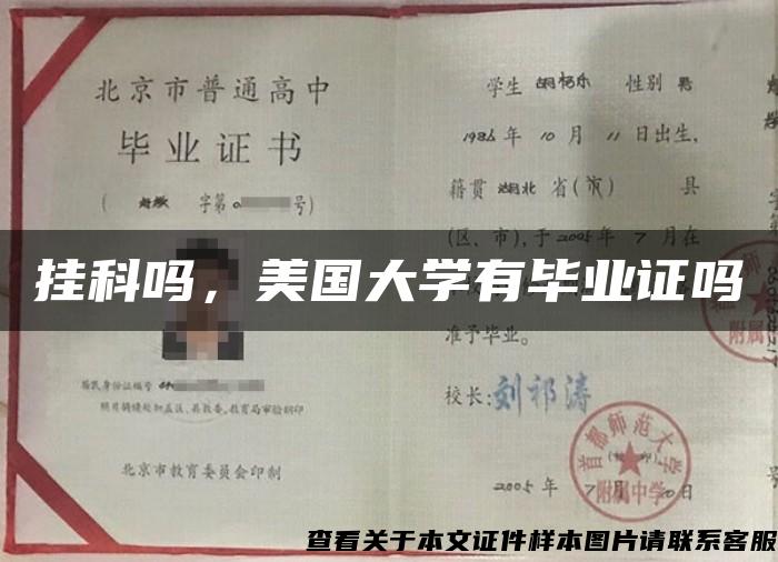 挂科吗，美国大学有毕业证吗