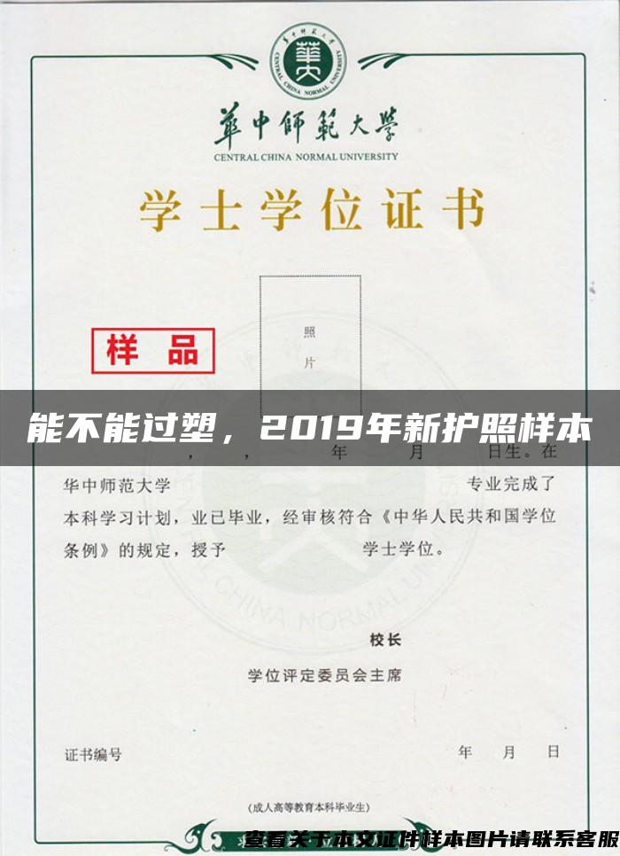 能不能过塑，2019年新护照样本