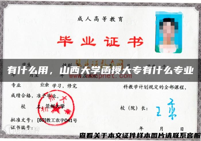 有什么用，山西大学函授大专有什么专业