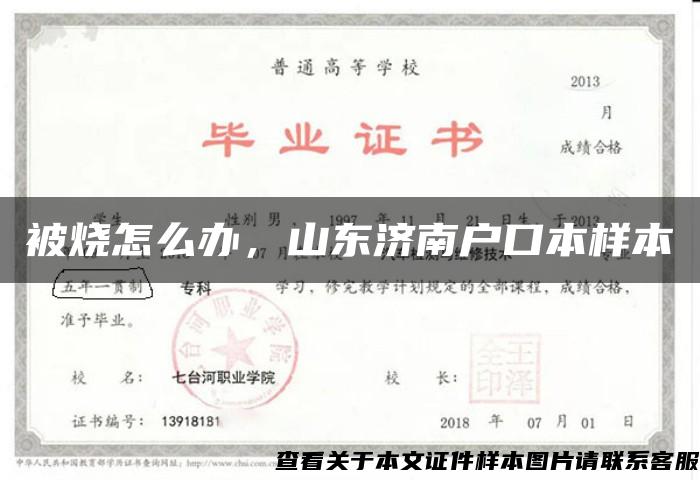 被烧怎么办，山东济南户口本样本