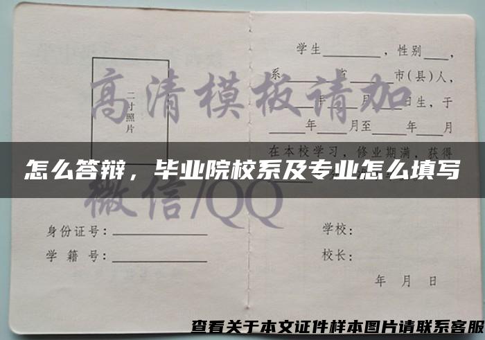 怎么答辩，毕业院校系及专业怎么填写