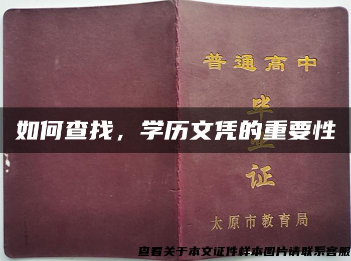 如何查找，学历文凭的重要性