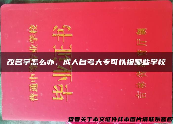 改名字怎么办，成人自考大专可以报哪些学校