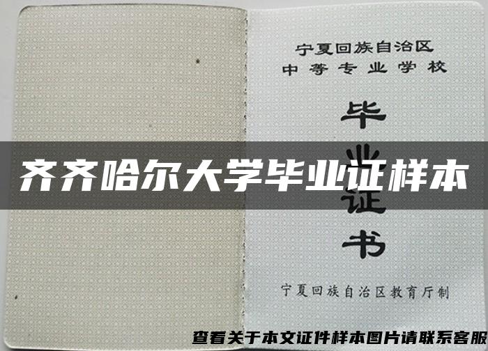 齐齐哈尔大学毕业证样本