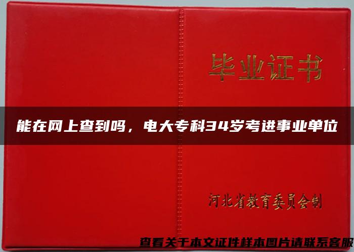 能在网上查到吗，电大专科34岁考进事业单位