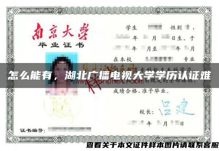 怎么能有，湖北广播电视大学学历认证难