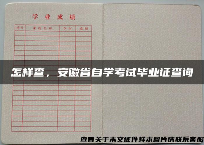 怎样查，安徽省自学考试毕业证查询