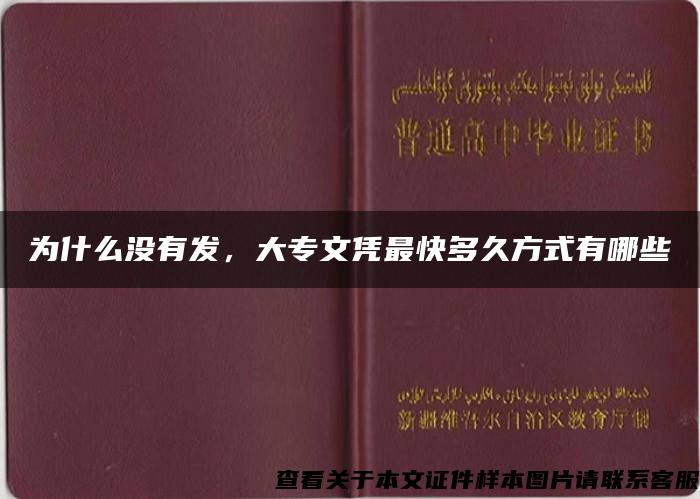 为什么没有发，大专文凭最快多久方式有哪些