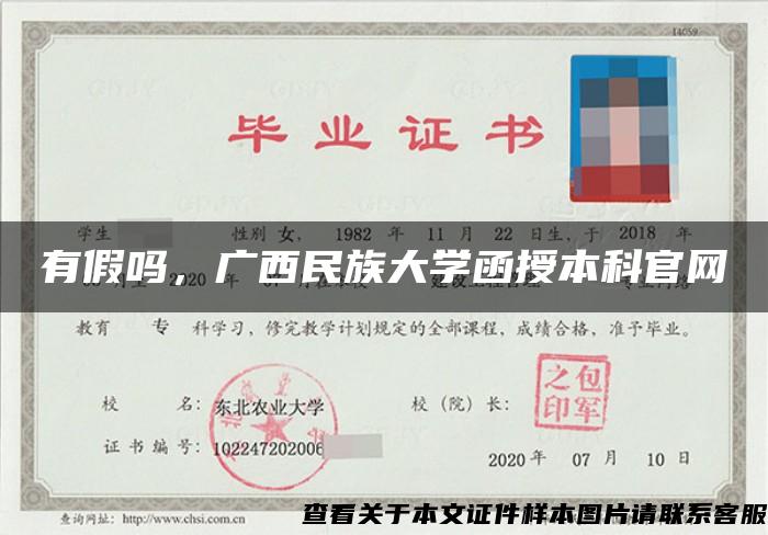 有假吗，广西民族大学函授本科官网