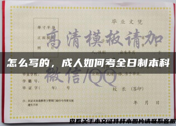 怎么写的，成人如何考全日制本科