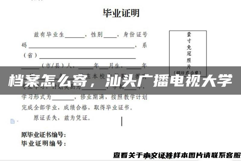 档案怎么寄，汕头广播电视大学