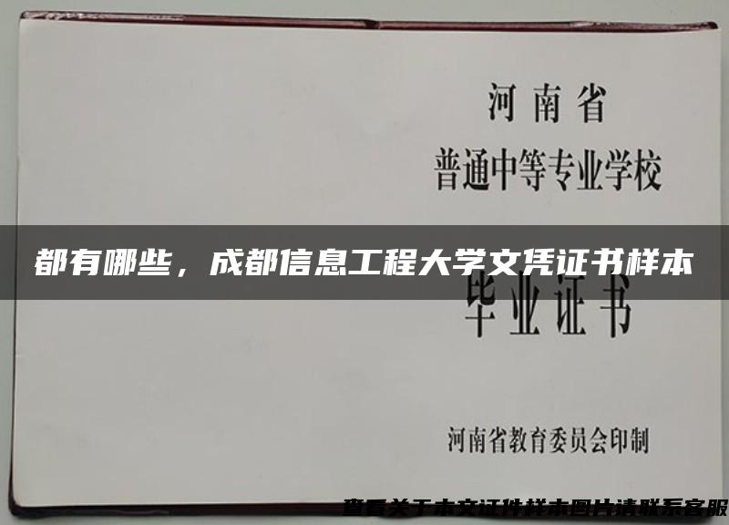 都有哪些，成都信息工程大学文凭证书样本