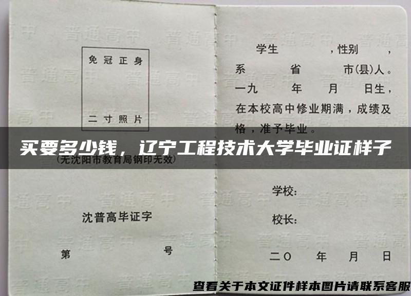 买要多少钱，辽宁工程技术大学毕业证样子