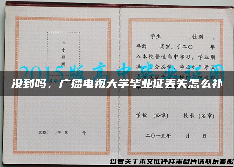 没到吗，广播电视大学毕业证丢失怎么补