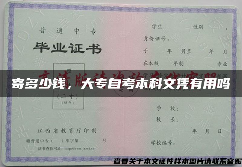 寄多少钱，大专自考本科文凭有用吗