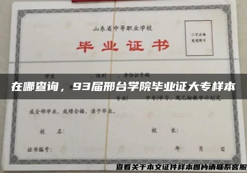 在哪查询，93届邢台学院毕业证大专样本