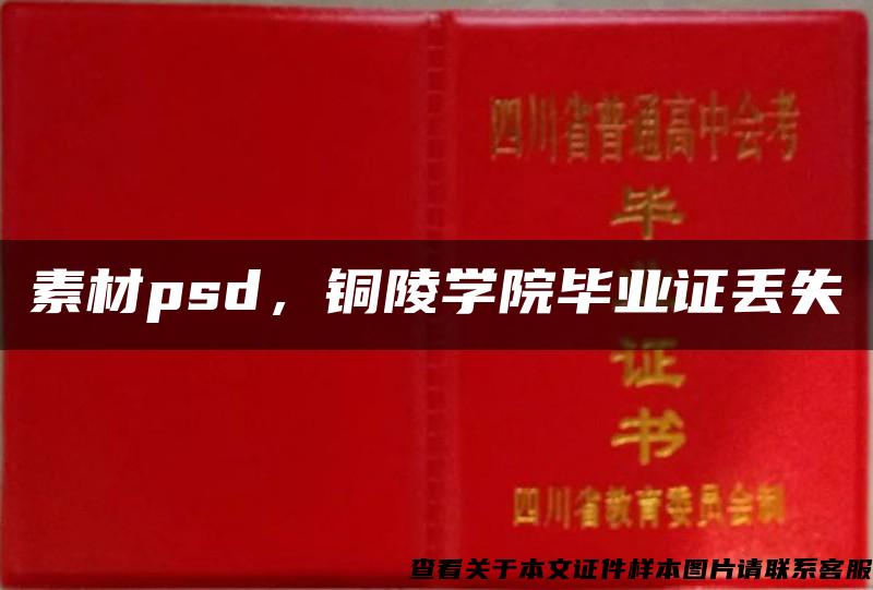 素材psd，铜陵学院毕业证丢失