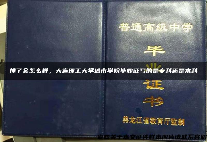 掉了会怎么样，大连理工大学城市学院毕业证写的是专科还是本科