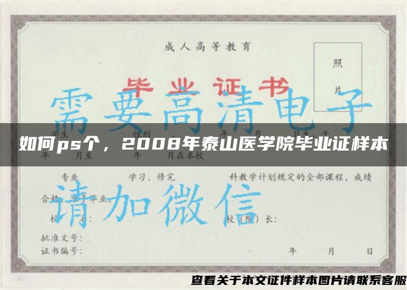 如何ps个，2008年泰山医学院毕业证样本