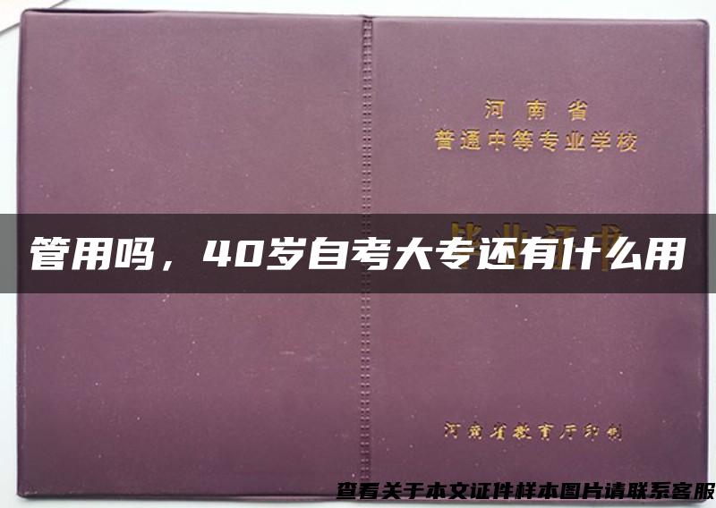 管用吗，40岁自考大专还有什么用