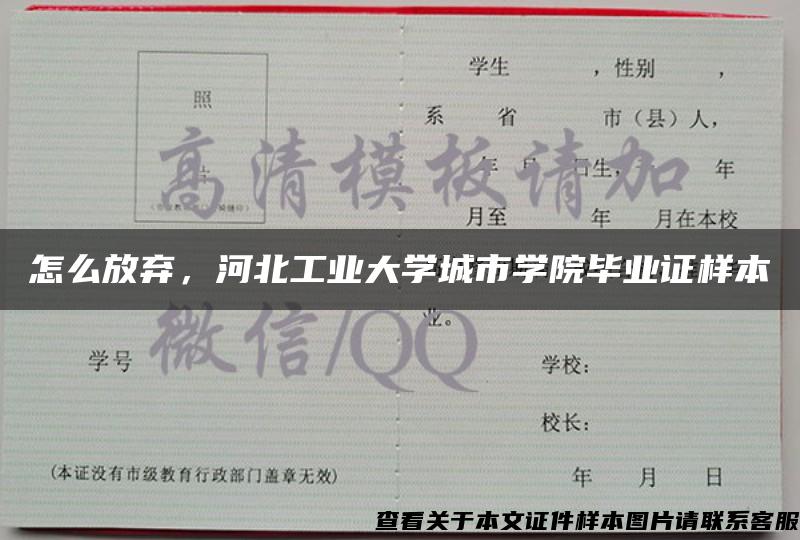 怎么放弃，河北工业大学城市学院毕业证样本