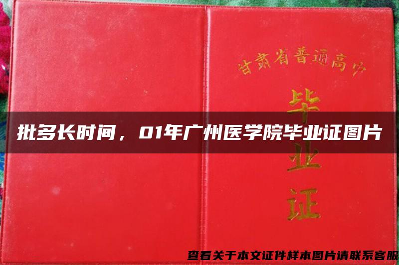 批多长时间，01年广州医学院毕业证图片