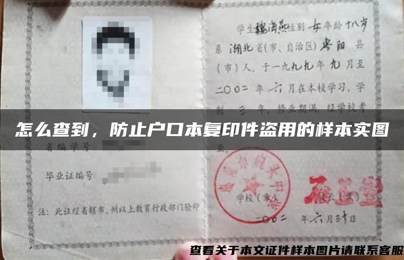 怎么查到，防止户口本复印件盗用的样本实图