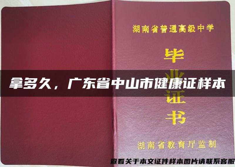 拿多久，广东省中山市健康证样本