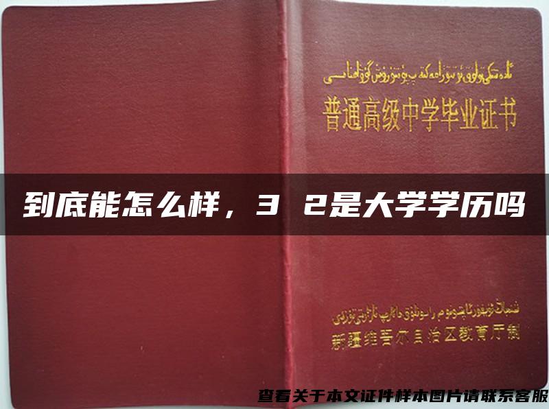 到底能怎么样，3 2是大学学历吗