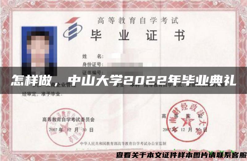 怎样做，中山大学2022年毕业典礼