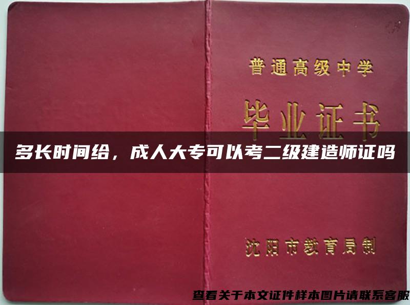 多长时间给，成人大专可以考二级建造师证吗